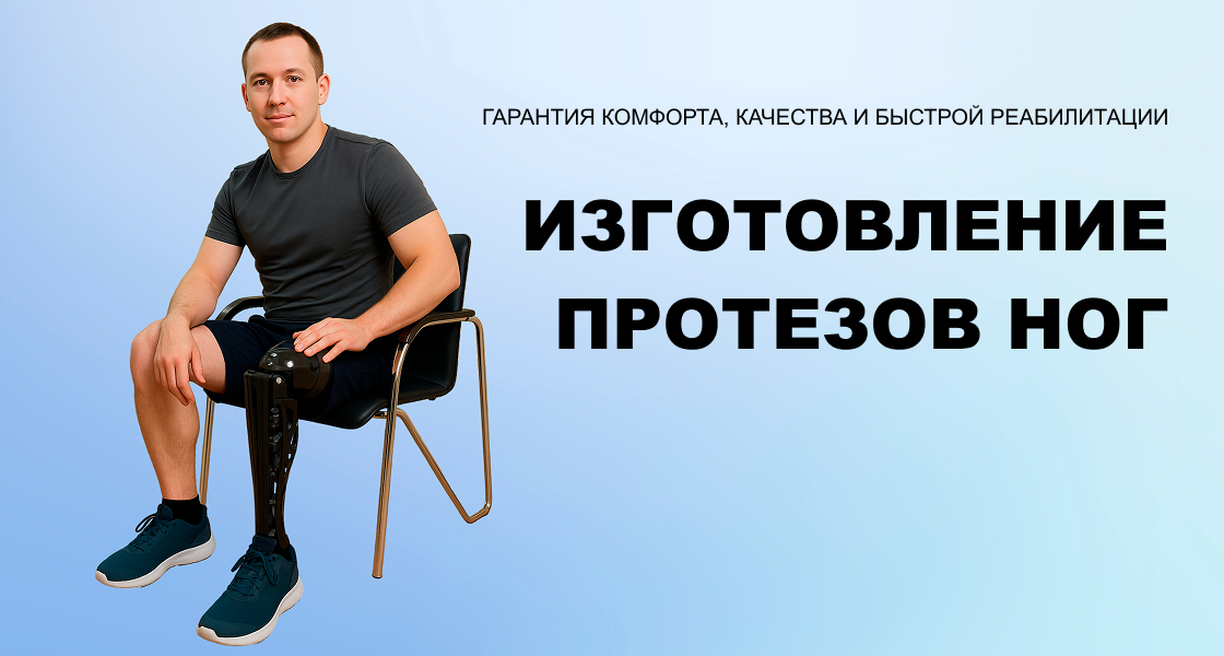 Изготовление протеза