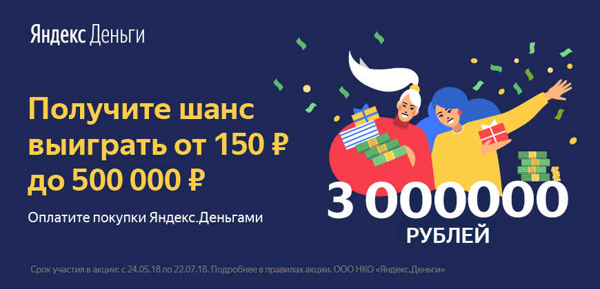 Акция «Подарки на Кошелек от Яндекс.Денег».