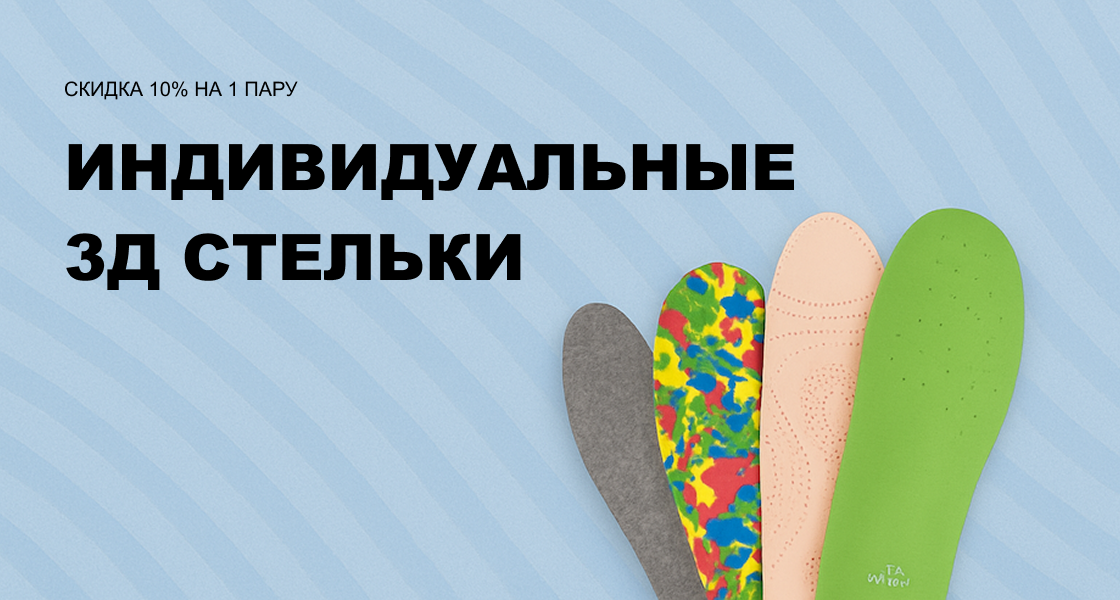 Стельки